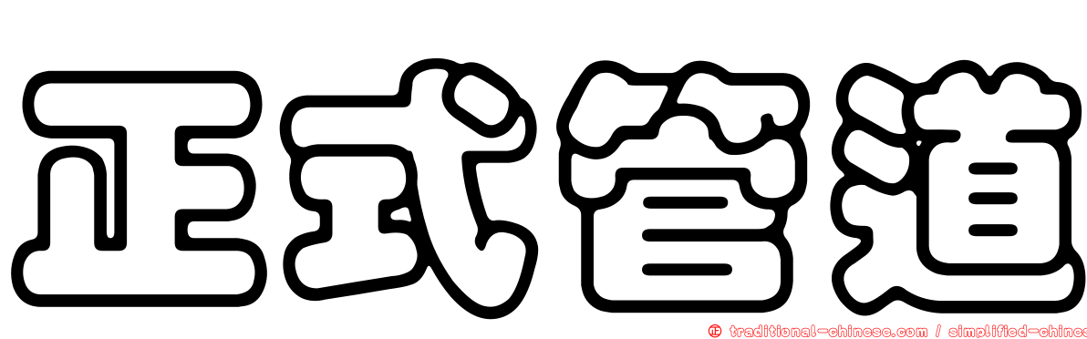 正式管道