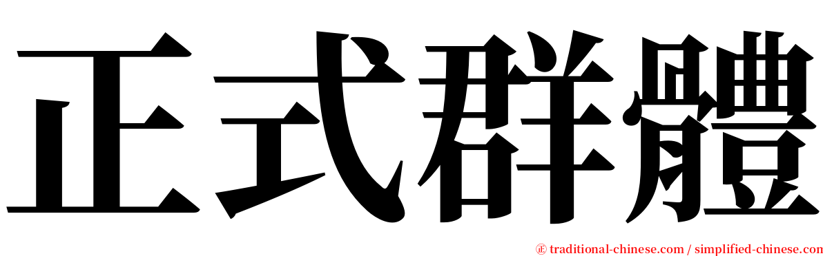 正式群體 serif font
