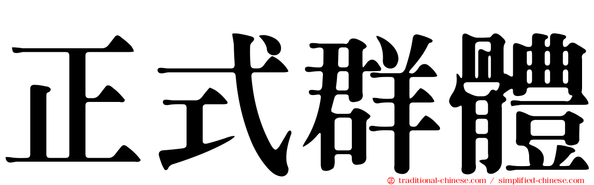 正式群體