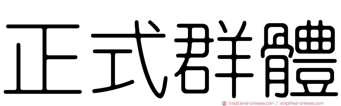 正式群體