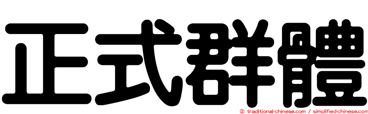 正式群體