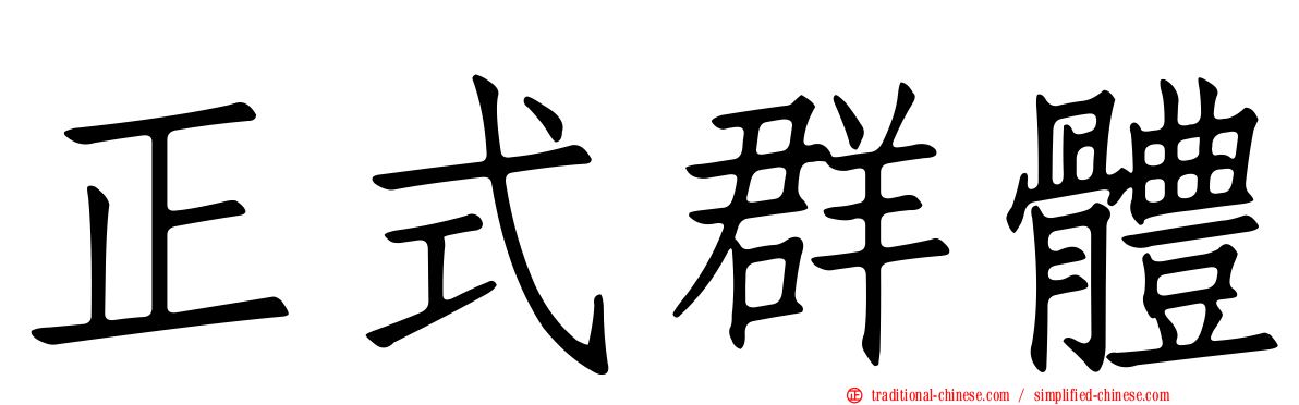 正式群體