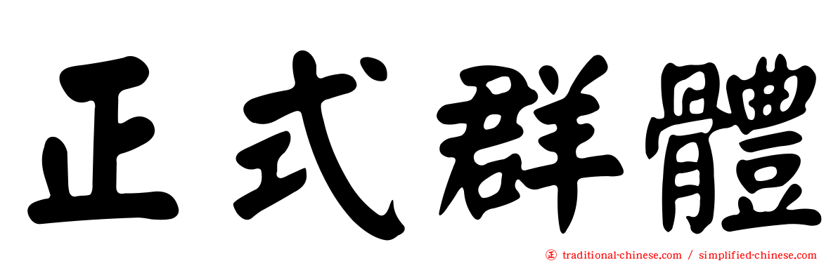 正式群體