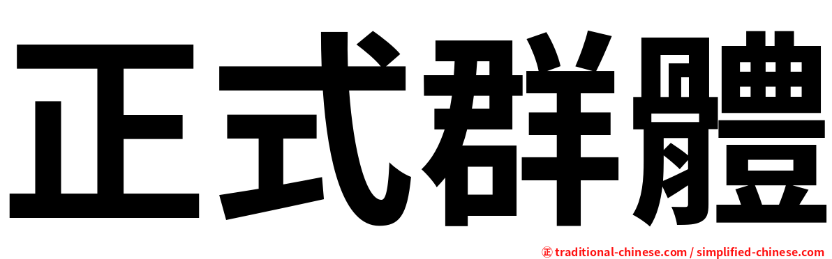 正式群體