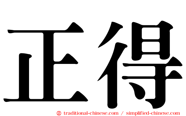 正得
