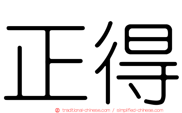 正得