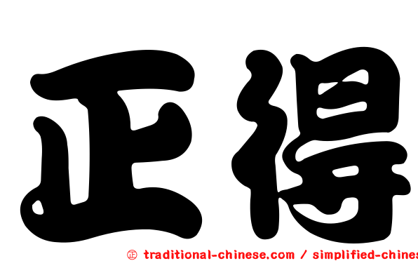 正得