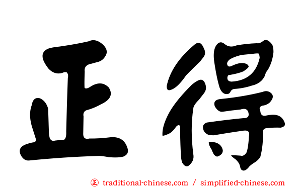 正得