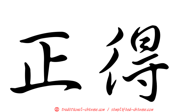正得