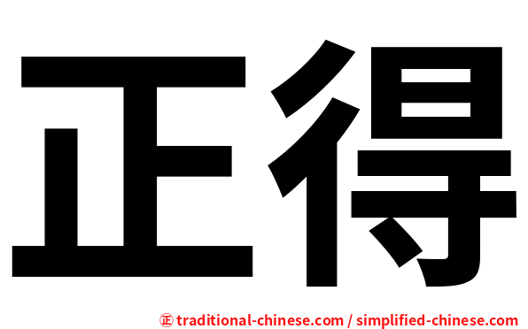 正得