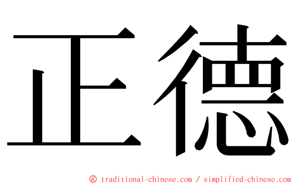 正德 ming font