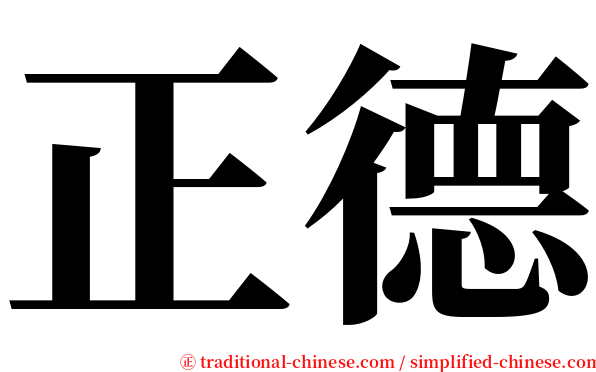 正德 serif font