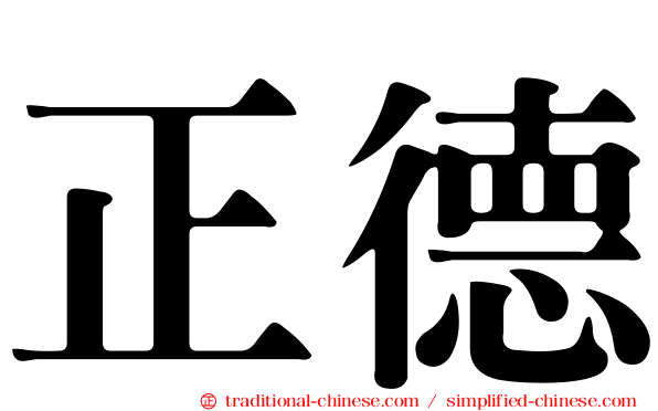正德