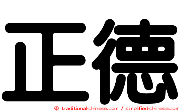 正德