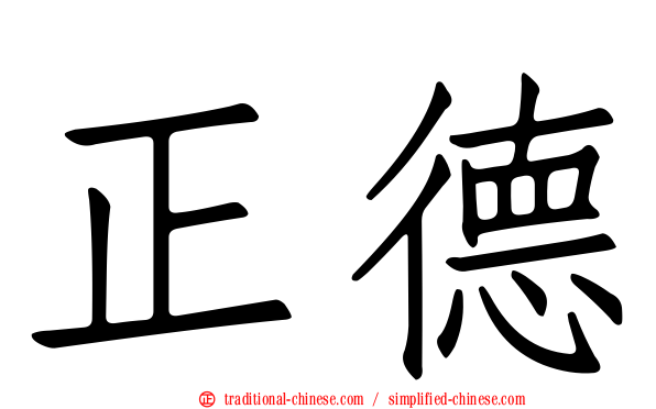 正德