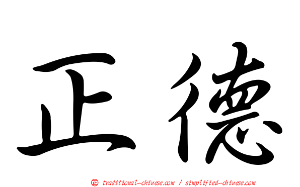 正德