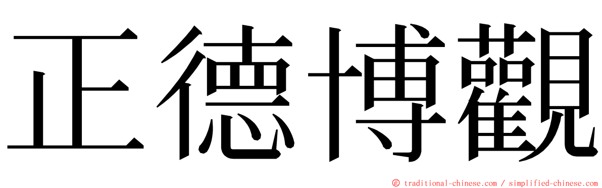 正德博觀 ming font