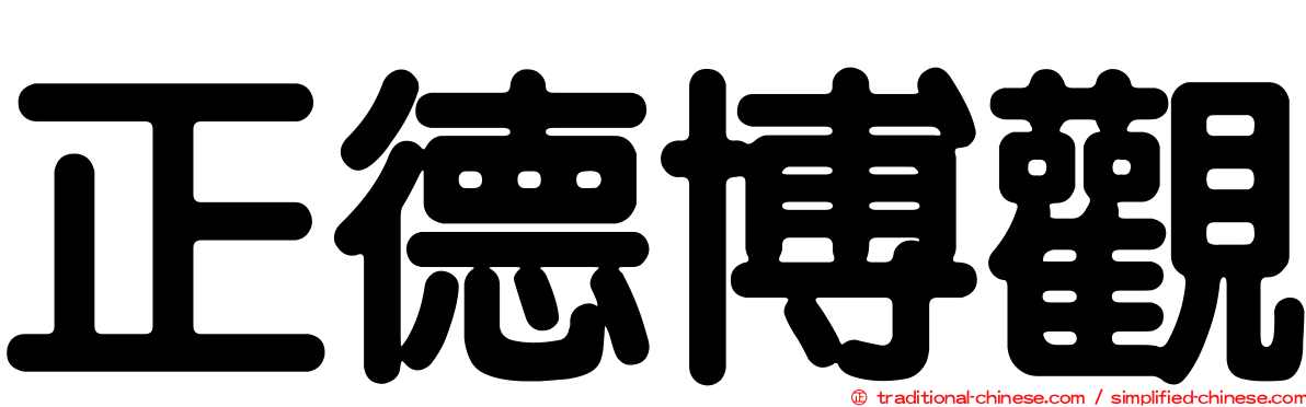 正德博觀