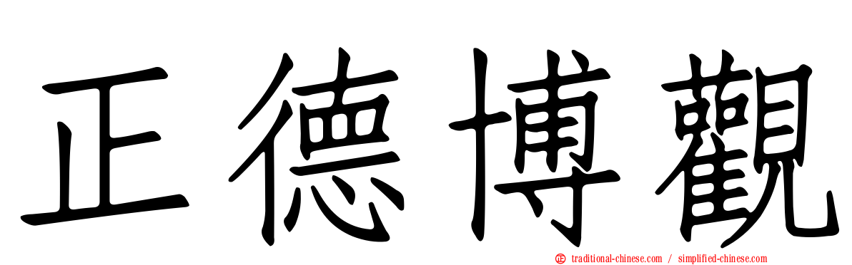 正德博觀
