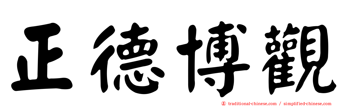 正德博觀