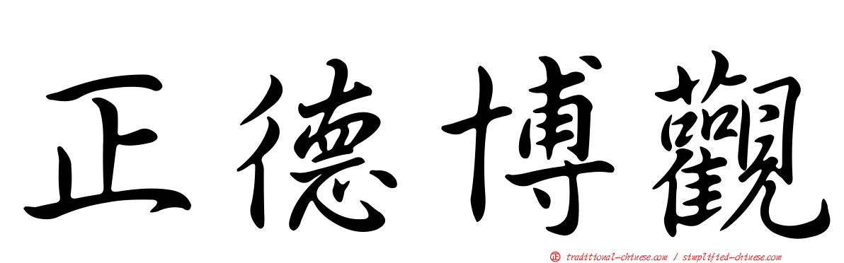 正德博觀