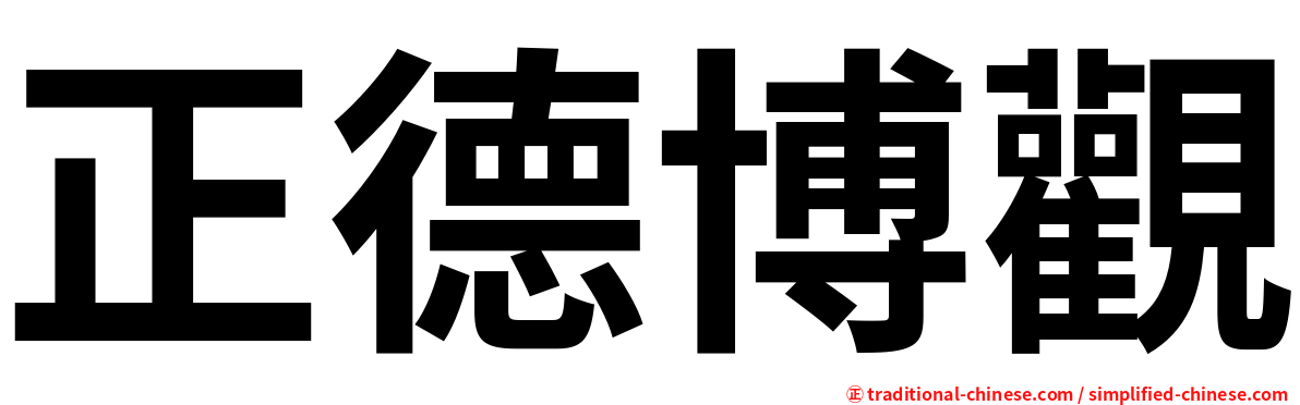 正德博觀