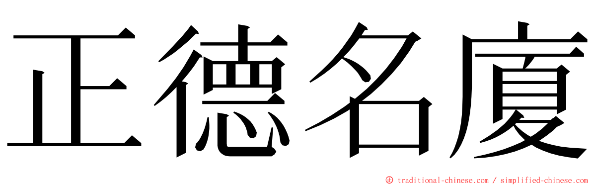 正德名廈 ming font