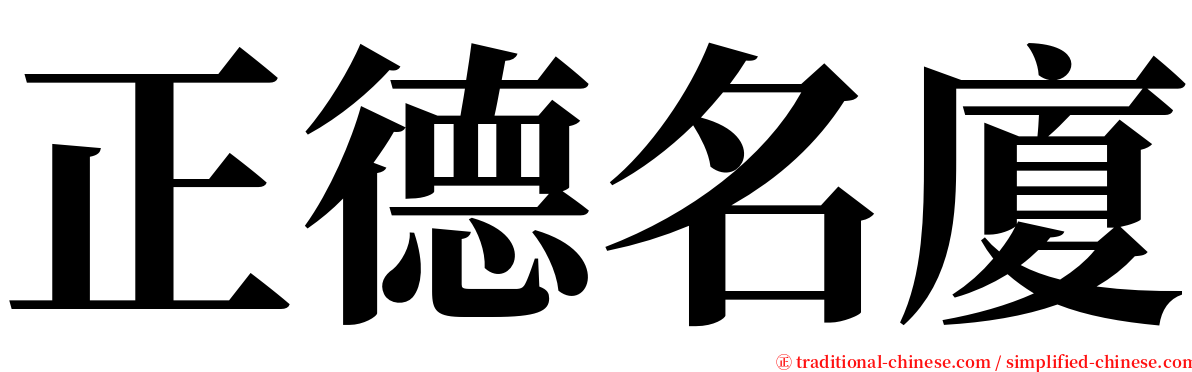 正德名廈 serif font