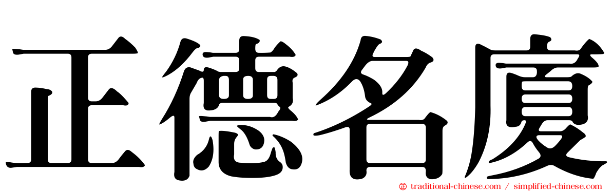 正德名廈