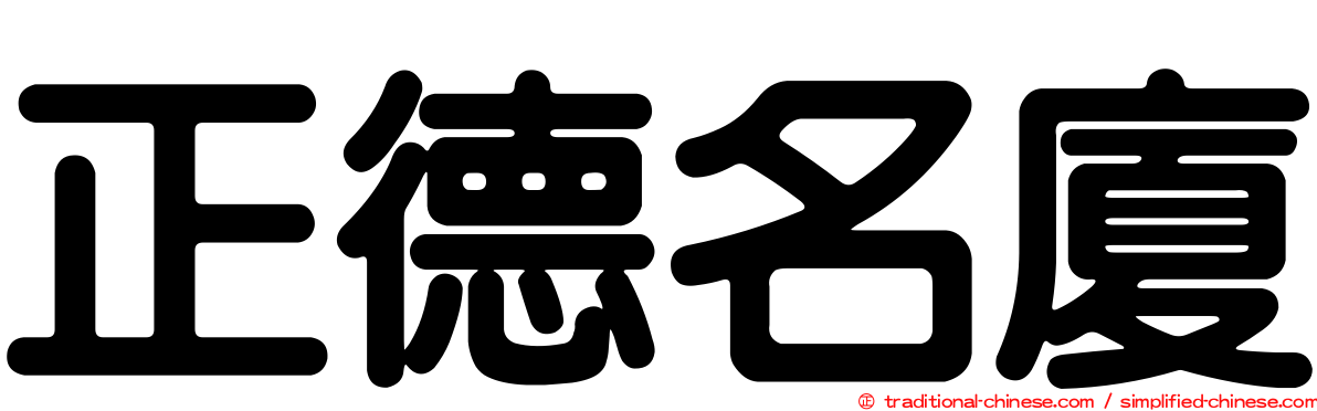 正德名廈