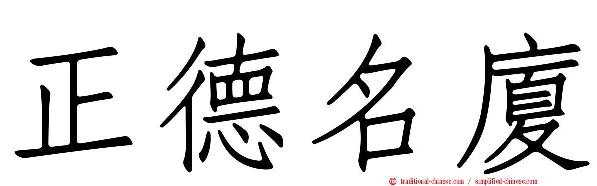 正德名廈