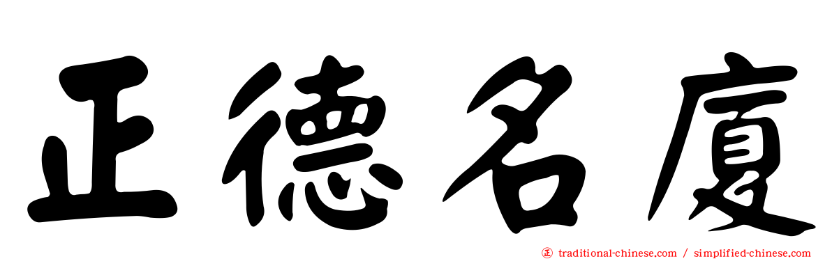 正德名廈