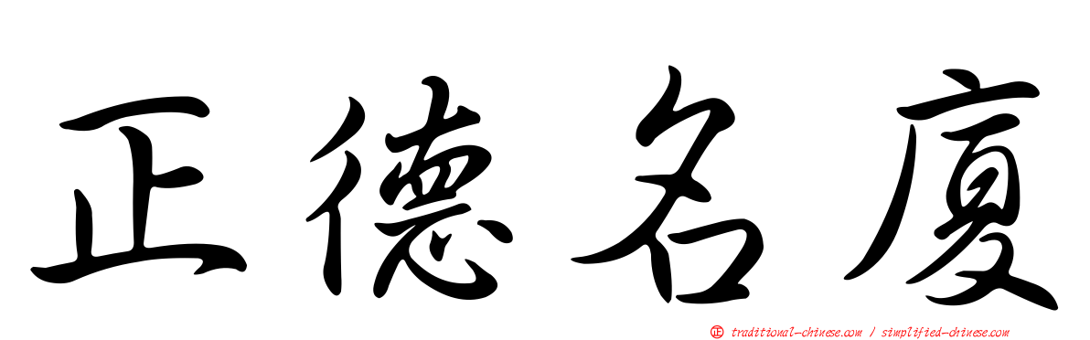 正德名廈