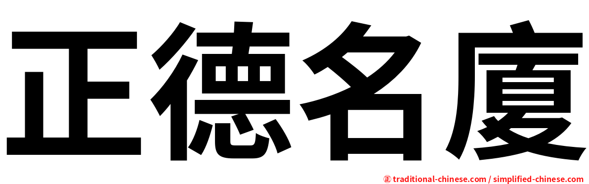 正德名廈