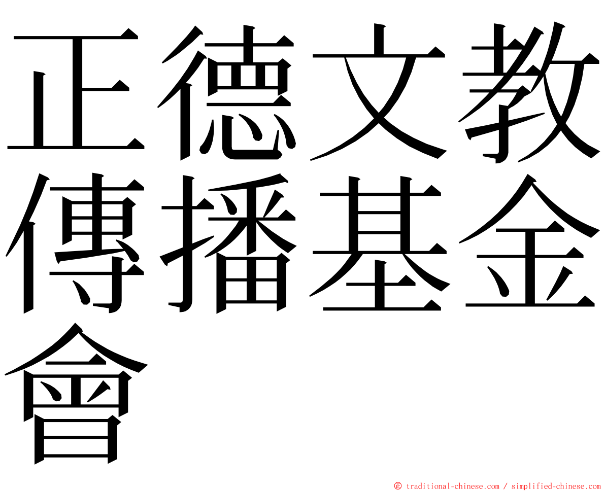 正德文教傳播基金會 ming font