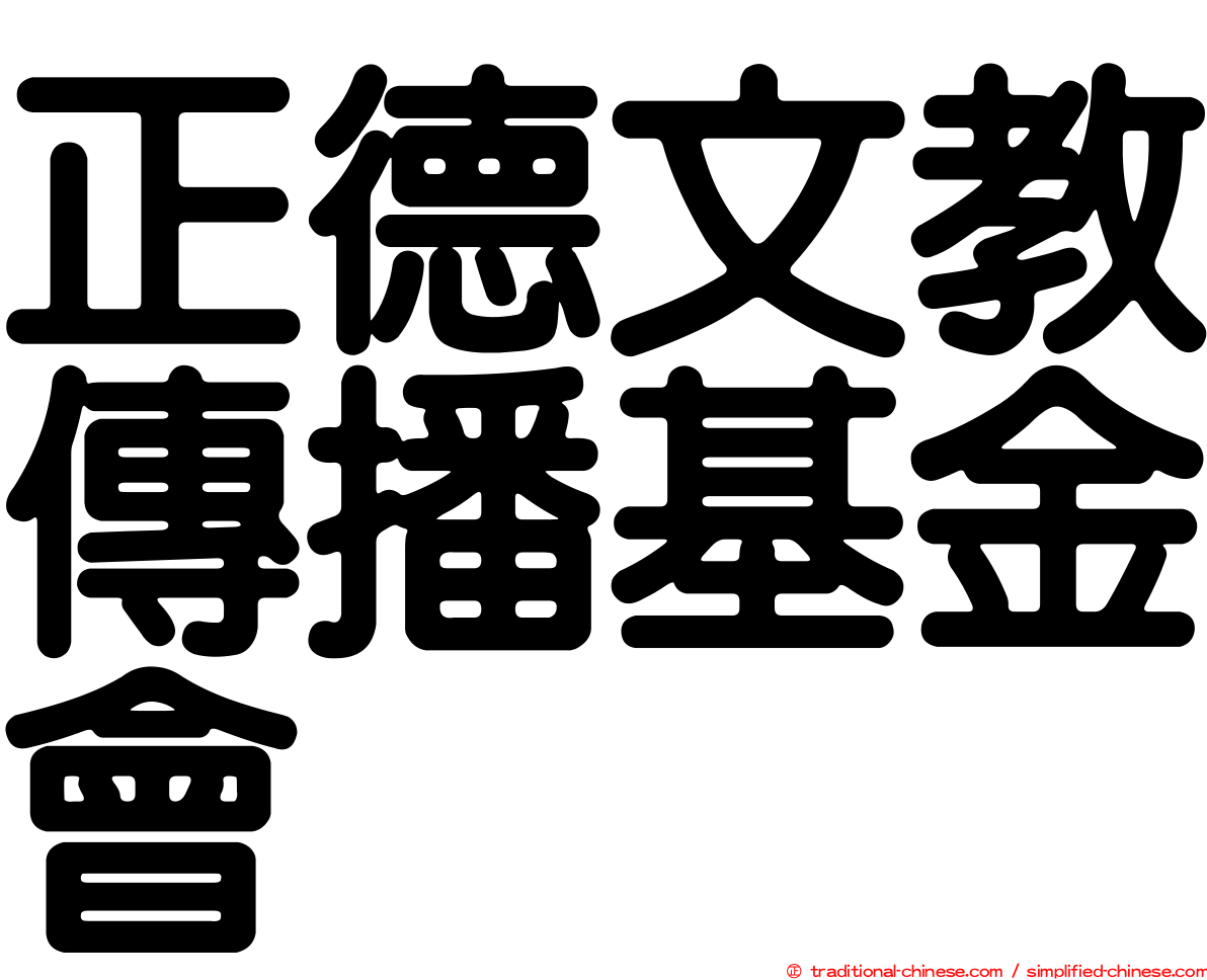 正德文教傳播基金會