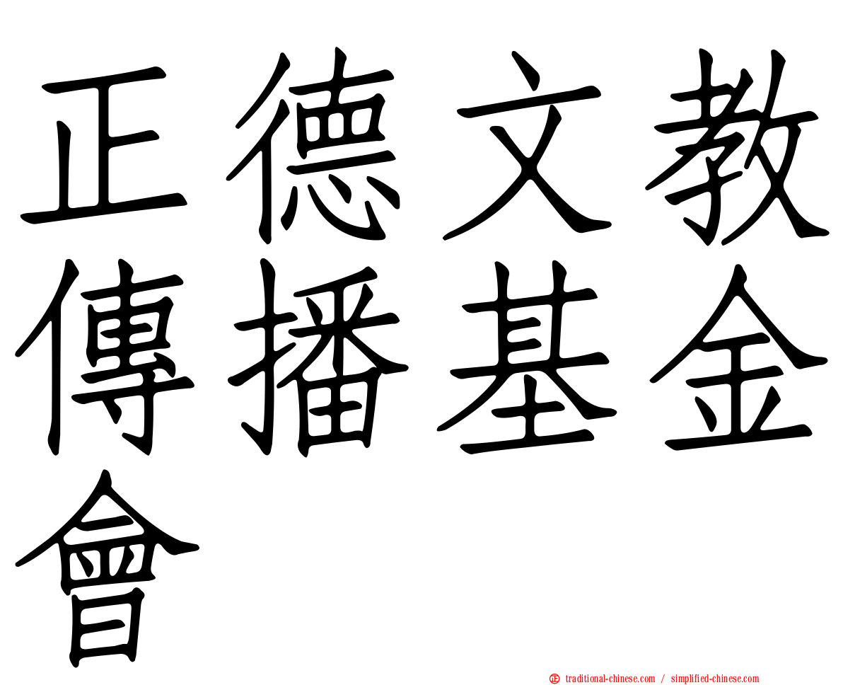 正德文教傳播基金會