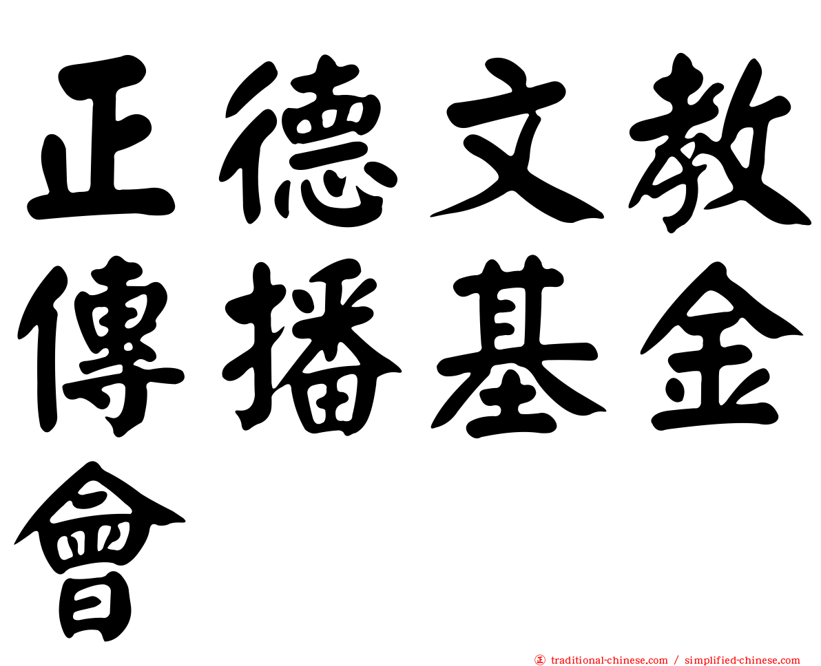 正德文教傳播基金會