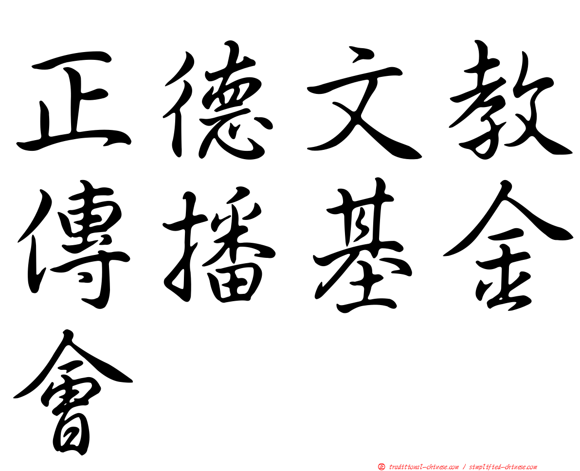 正德文教傳播基金會