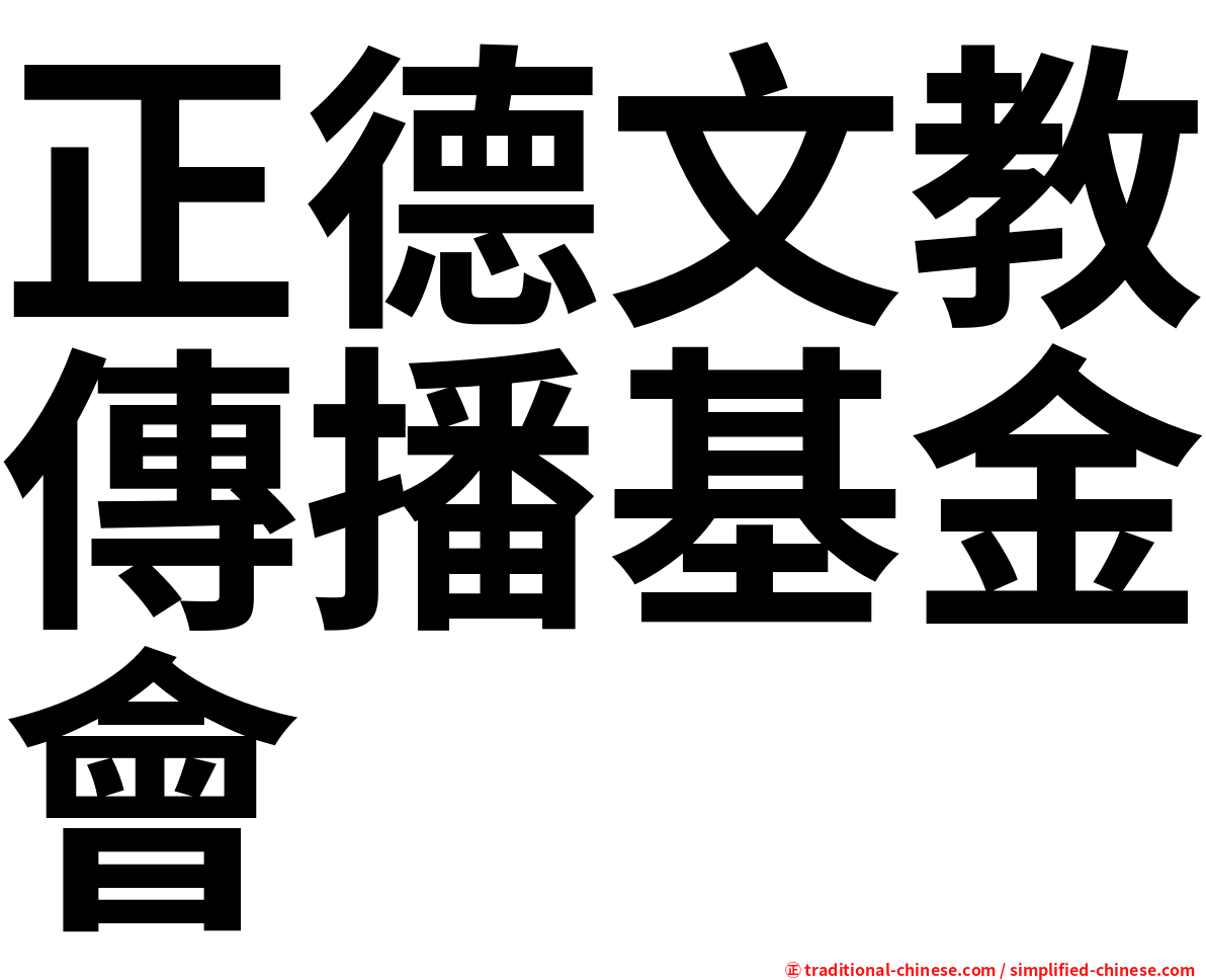 正德文教傳播基金會