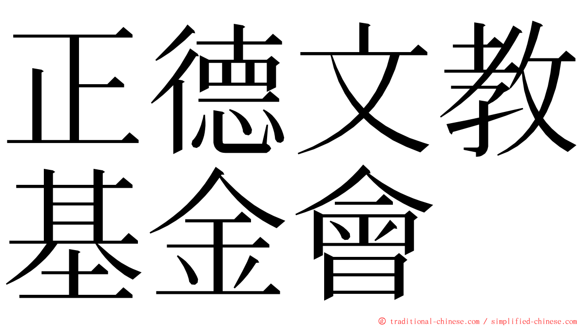 正德文教基金會 ming font
