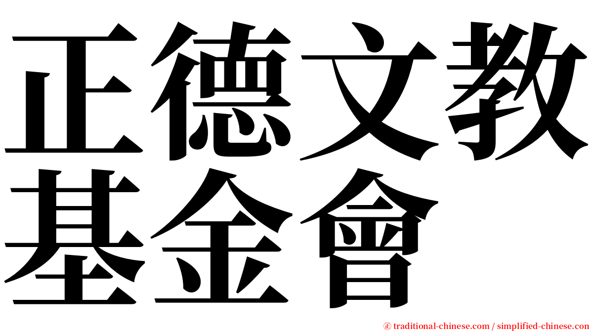 正德文教基金會 serif font