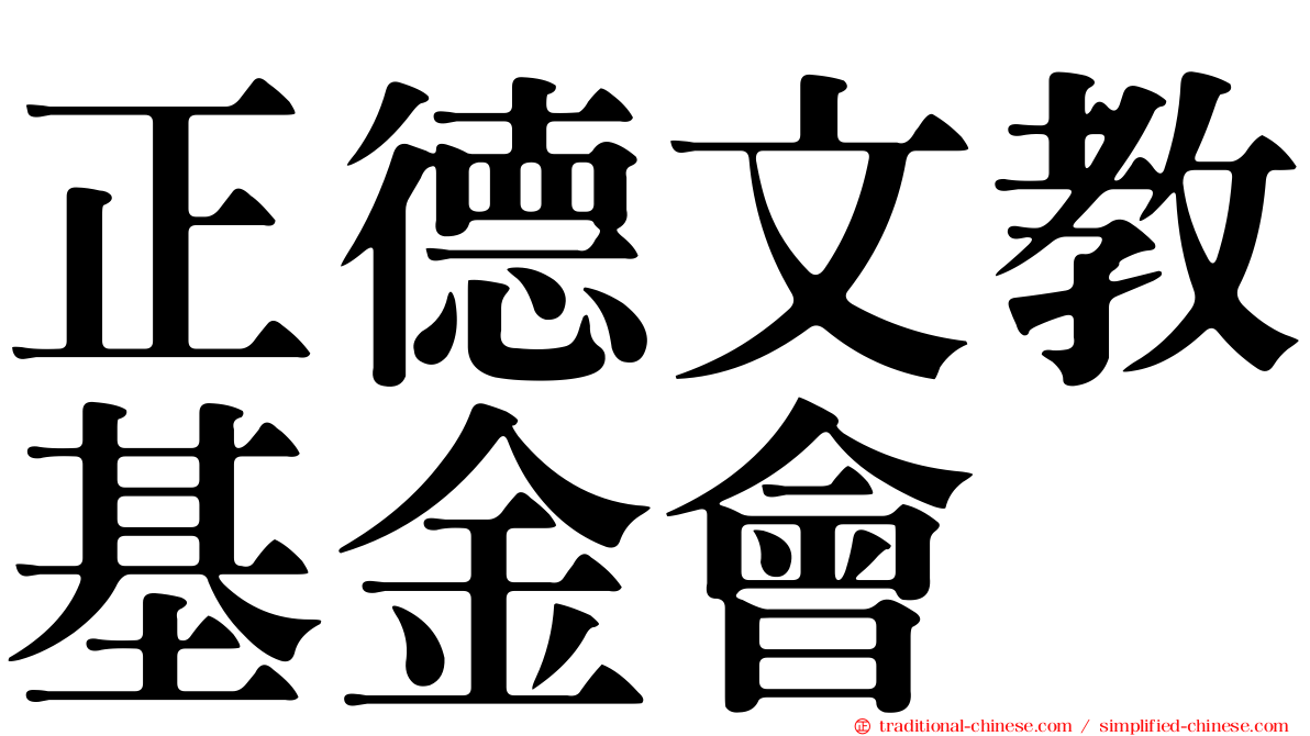 正德文教基金會