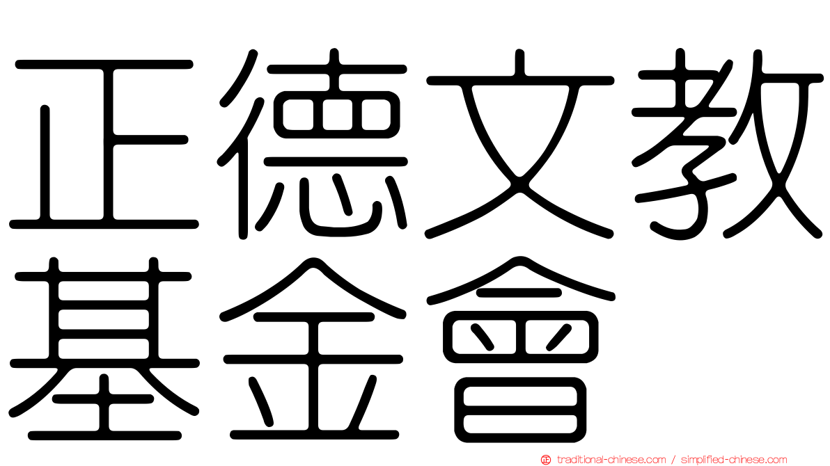 正德文教基金會