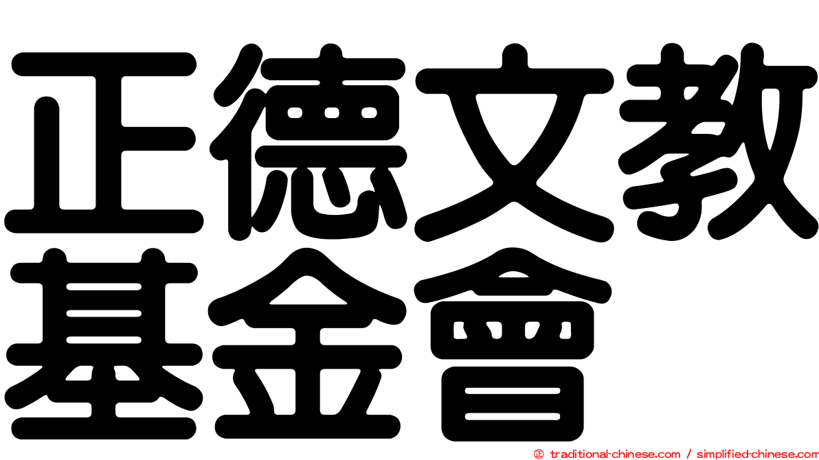 正德文教基金會