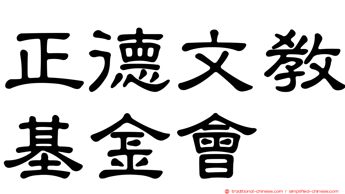 正德文教基金會