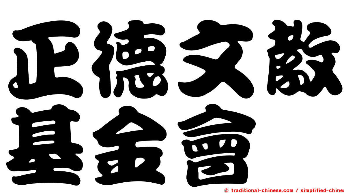正德文教基金會