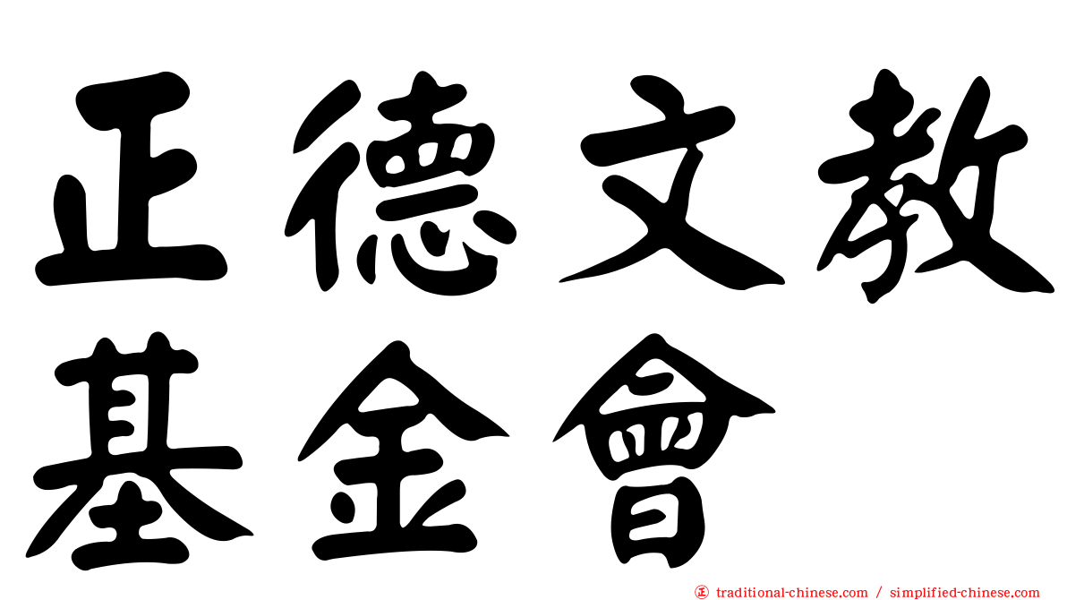 正德文教基金會