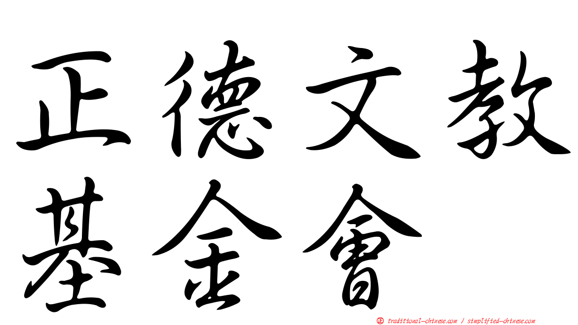 正德文教基金會