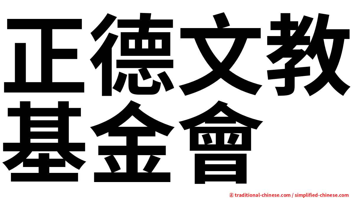 正德文教基金會